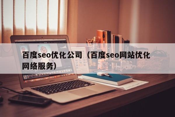 百度seo优化公司(百度seo网站优化 网络服务)