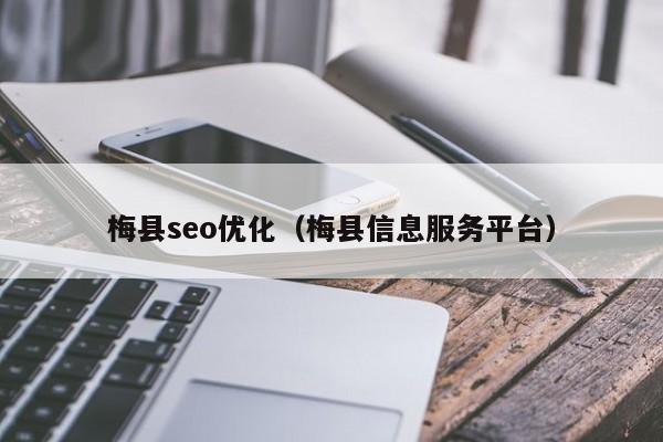 梅县seo优化(梅县信息服务平台)