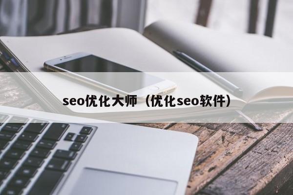 seo优化大师(优化seo软件)