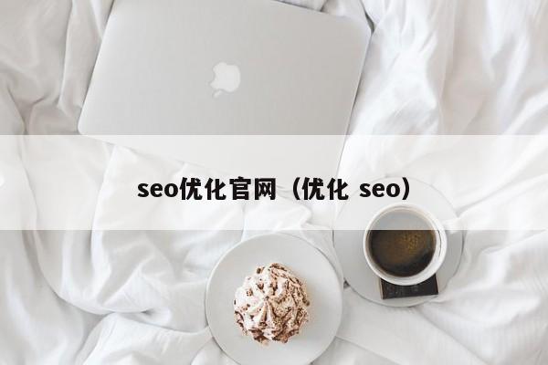 seo优化官网(优化 seo)