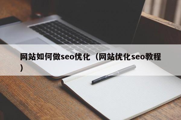 网站如何做seo优化(网站优化seo教程)