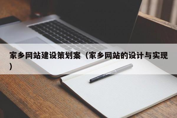 家乡网站建设策划案(家乡网站的设计与实现)