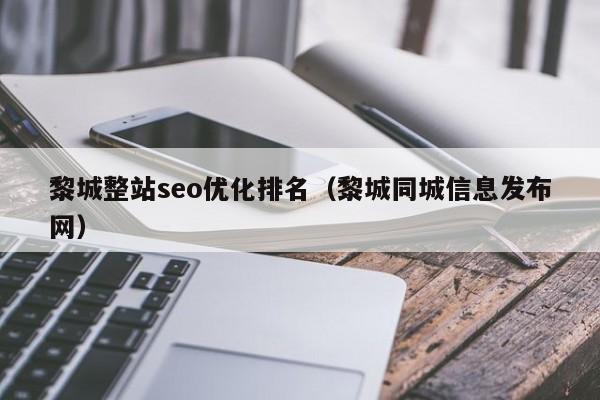 黎城整站seo优化排名(黎城同城信息发布网)