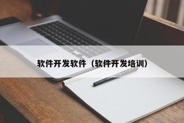 软件开发软件(软件开发培训)