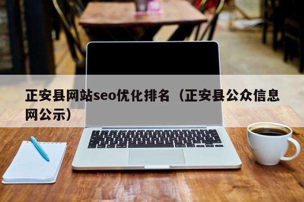 正安县网站seo优化排名(正安县公众信息网公示)