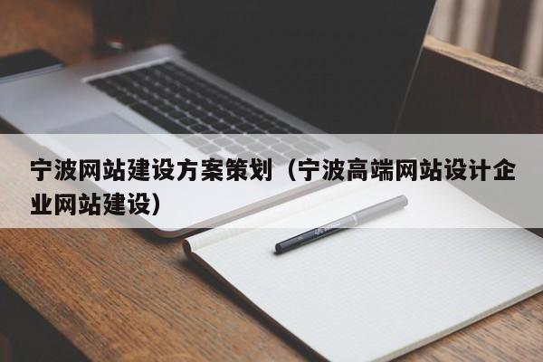 宁波网站建设方案策划(宁波高端网站设计企业网站建设)
