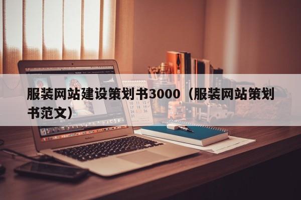 服装网站建设策划书3000(服装网站策划书范文)