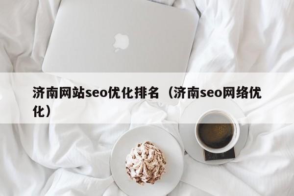济南网站seo优化排名(济南seo网络优化)