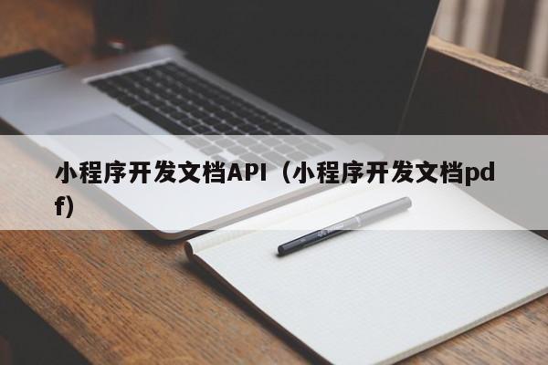 小程序开发文档API(小程序开发文档pdf)