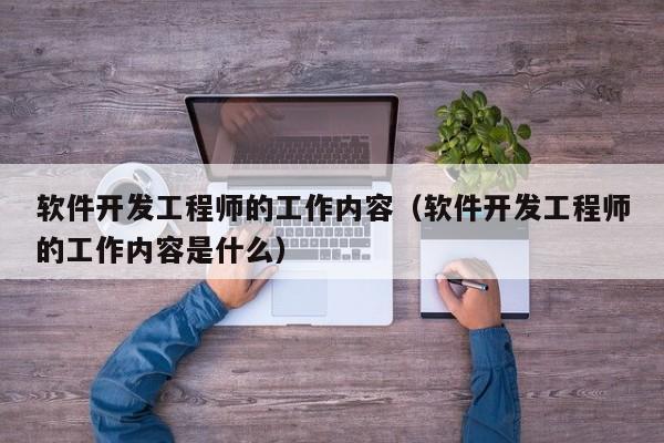 软件开发工程师的工作内容(软件开发工程师的工作内容是什么)