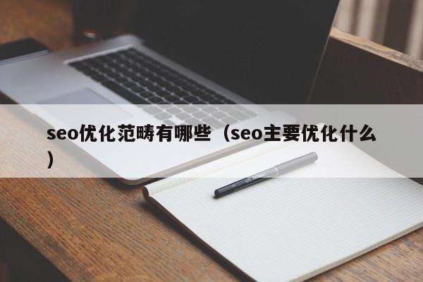 seo优化范畴有哪些(seo主要优化什么)