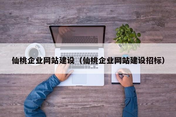 仙桃企业网站建设(仙桃企业网站建设招标)