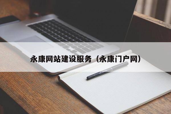 永康网站建设服务(永康门户网)
