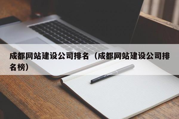 成都网站建设公司排名(成都网站建设公司排名榜)